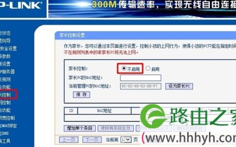 主路由器关闭 家长控制