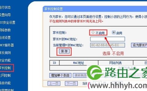 关闭路由器上的家长控制功能