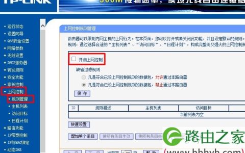 无线路由器上关闭上网控制