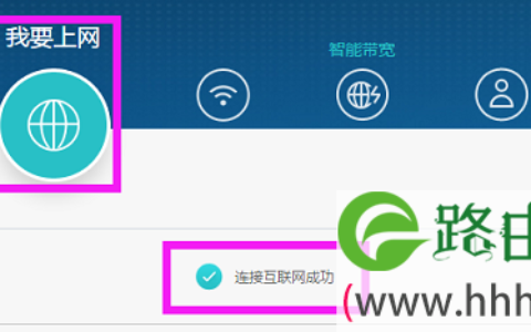 华为路由Q1上网设置【图文】教程