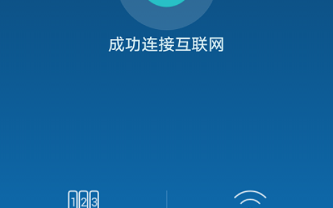 检查路由器联网是否成功