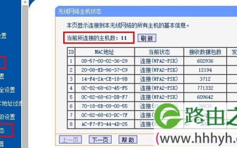 查看路由器上无线主机连接数量