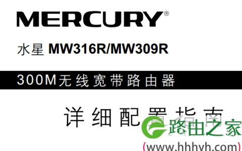 水星MW316R路由器说明书