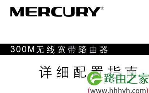 水星MW320R路由器说明书下载