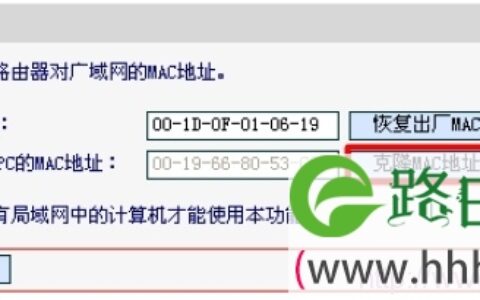 水星路由器上进行MAC地址克隆