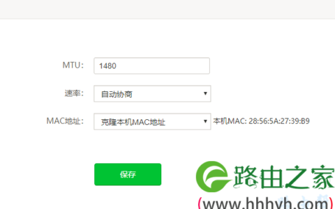 腾达路由器MAC地址克隆设置