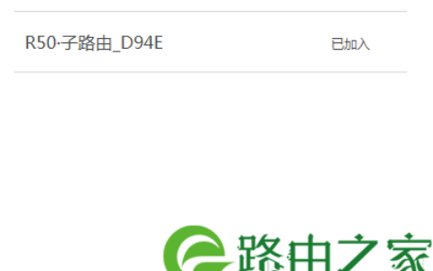 添加子路由器 3