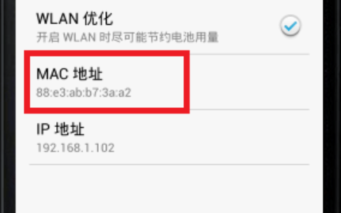 安卓手机查看MAC地址