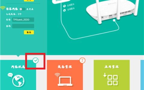 检查TP-Link路由器联网是否成功
