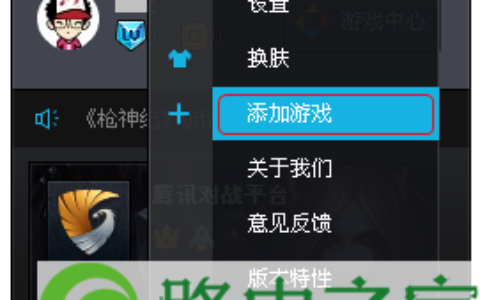 手动添加电脑上的腾讯游戏