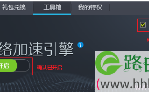 确认已经开启了TP-Link加速