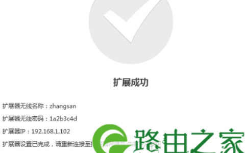 TL-WA932RE扩展器设置成功