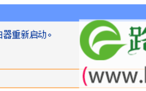 保存TL-WDR1100路由器上无线设置后重启