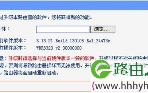 TL-WDR3320固件升级
