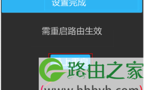 TL-WDR6510完成所有设置，重启