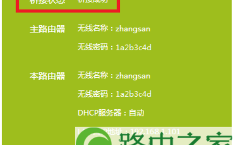 TL-WDR7800无线桥接设置成功