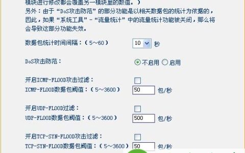 TP-Link无线路由器DOS攻击防护设置