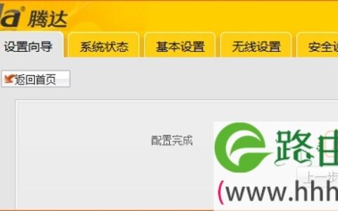 Tenda-3G150+路由器设置完成