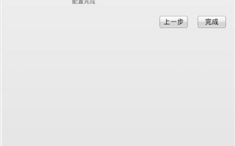 腾达A5S设置完成