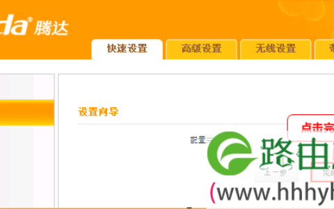 腾达(Tenda)A8无线路由器怎么设置