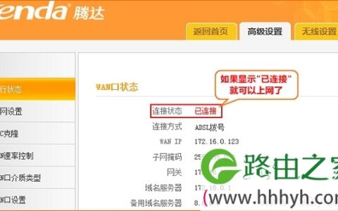 查看腾达F322路由器的连接状态