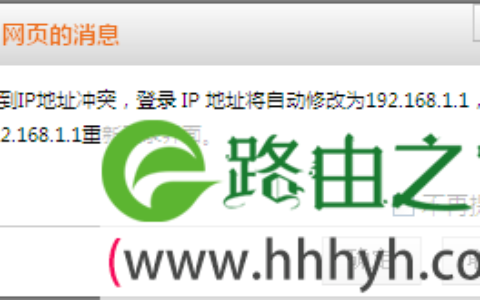 热点信号放大模式(WISP)设置后，提示IP地址冲突