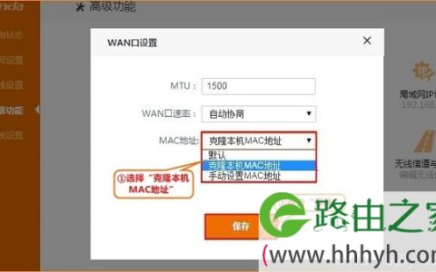 腾达FH1205路由器上克隆MAC地址