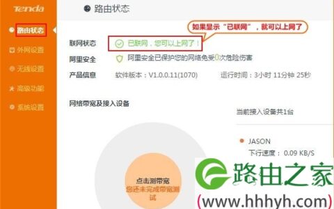 在路由器状态下，查看联网状态