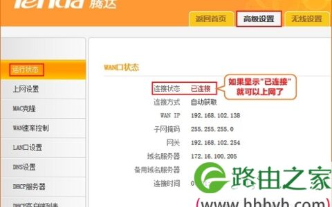 检查腾达N630路由器自动获取IP上网设置是否成功