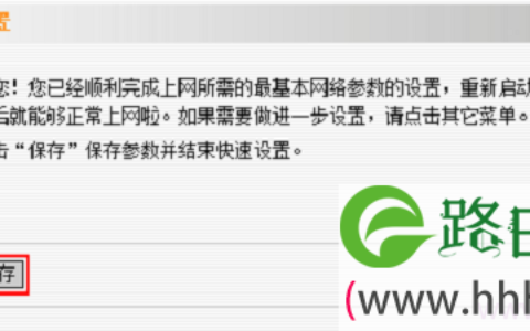 腾达W302R路由器上网设置完成