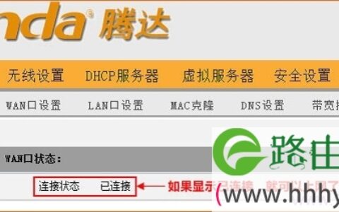 查看腾达W908R路由器的WAN口状态