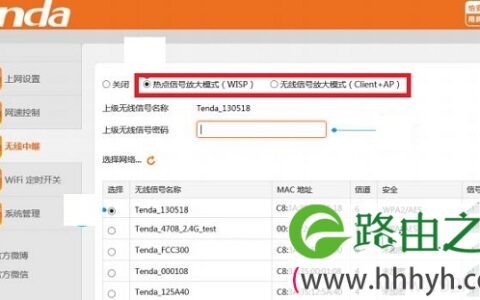 热点信号放大模式和无线信号放大模式