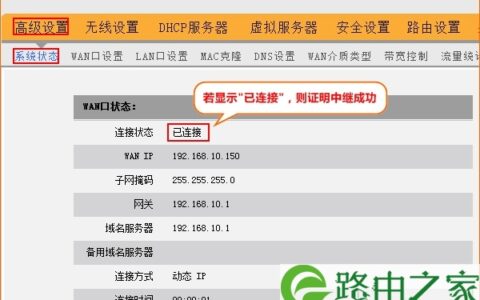 tenda腾达无线路由器中继成功后WAN口状态