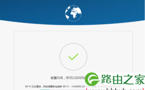 设置荣耀路由Pro设置完成