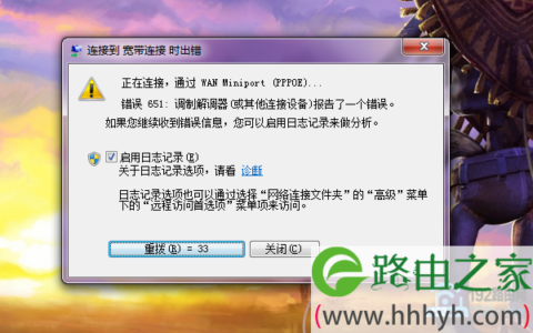 Win7宽带连接错误651