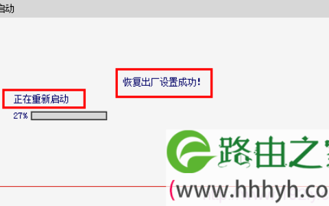 mercury水星无线路由器恢复出厂设置后重启
