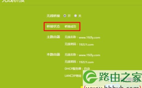 检查TL-WR840N无线桥接设置是否成功