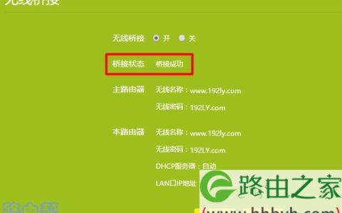 TL-WDR5620无线桥接设置成功