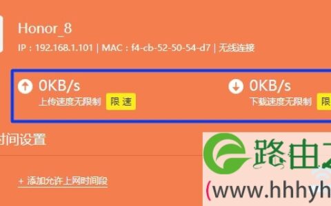 新版tplink限制别人网速设置7