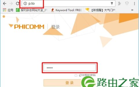 p.to路由器登录密码忘了怎么办？