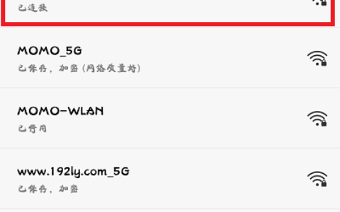 手机连接上级无线信号上网