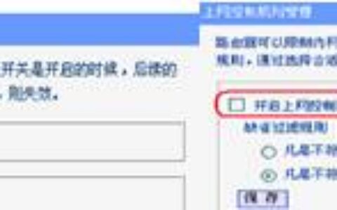 tp-link路由器禁用ip地址过滤和MAC地址过滤