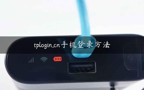tplogin.cn手机登录方法