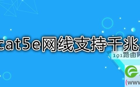 cat5e网线支持千兆么网线区别