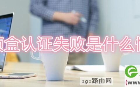 机顶盒认证失败是什么情况