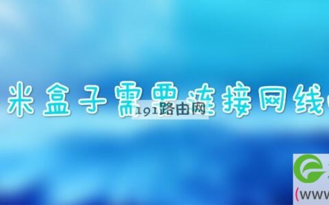 小米盒子需要连接网线吗(图文)