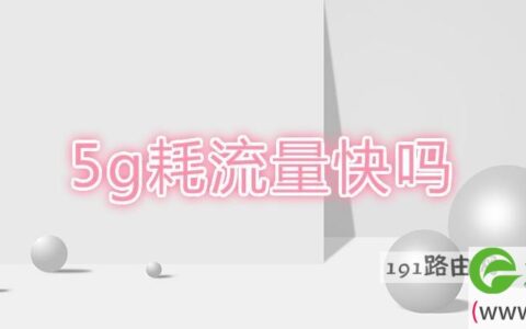 5g耗流量快吗