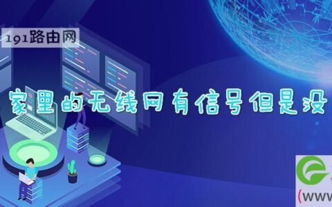 为什么家里的无线网有信号但是没有网络