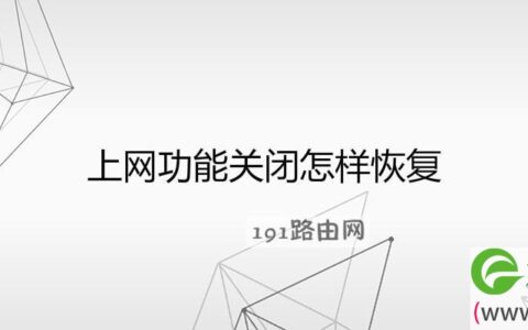上网功能关闭怎样恢复