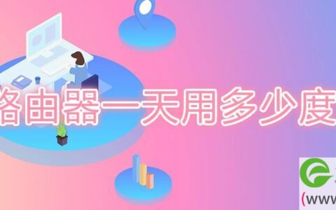 路由器一天用多少度电